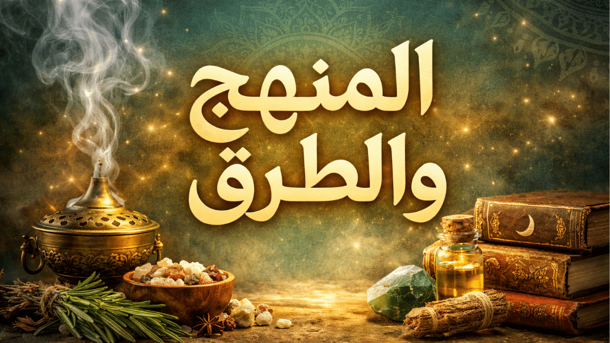 المنهج والطرق في نور البيان للعلاج الروحاني والرقية الشرعية