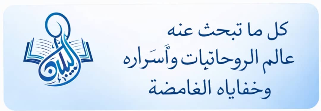 الروحاني نور البيان