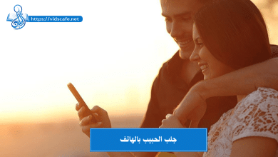 جلب الحبيب بالهاتف