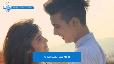 طريقه جلب الحبيب بسرعه