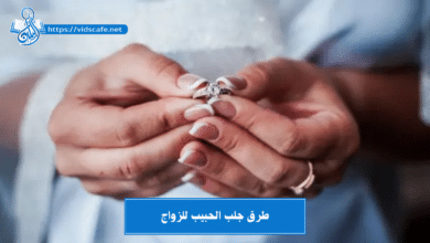 طرق جلب الحبيب للزواج