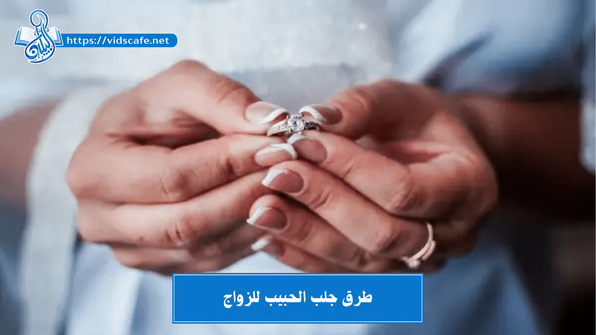 طرق جلب الحبيب للزواج