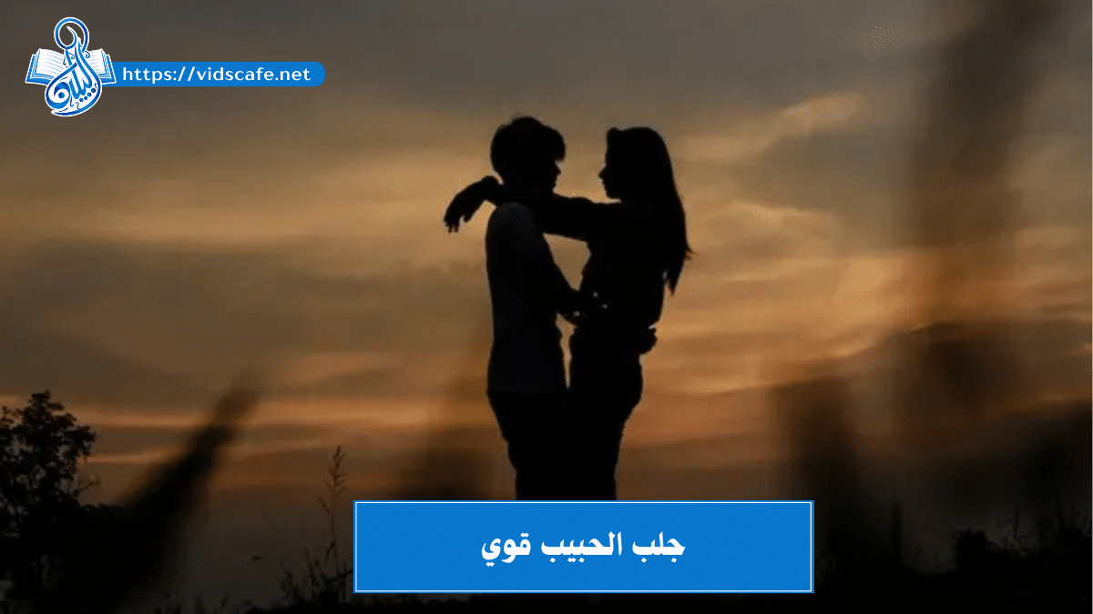 جلب الحبيب قوي