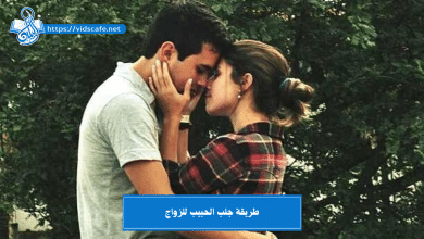 طريقة جلب الحبيب للزواج