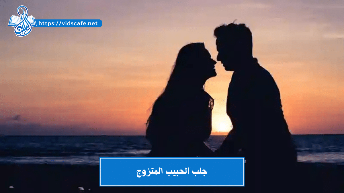 جلب الحبيب المتزوج