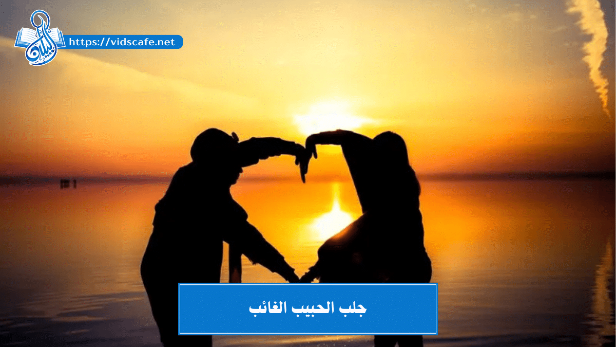 جلب الحبيب الغائب