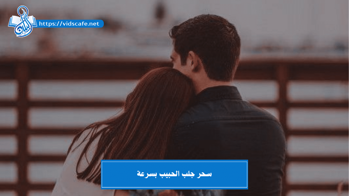 سحر جلب الحبيب بسرعة