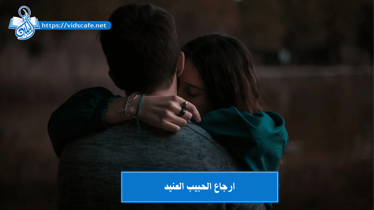 ارجاع الحبيب العنيد بأفضل الطرق السفلية القديمة