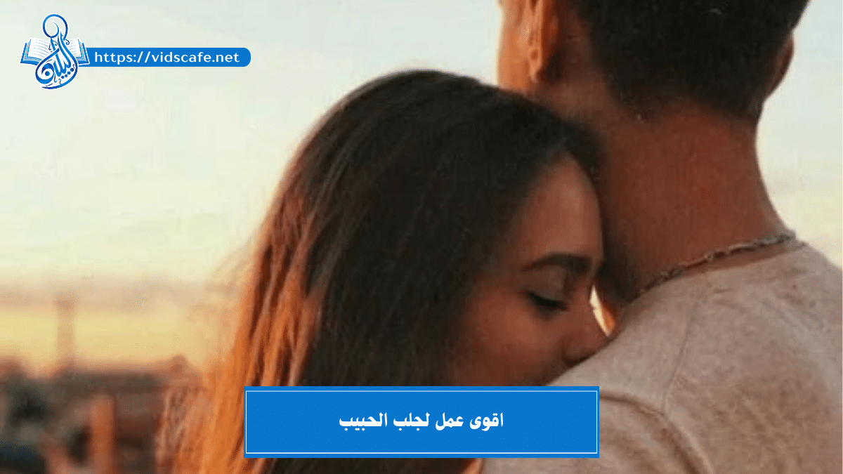 اقوى عمل لجلب الحبيب وجعله خاضع ومذلول وراكع ومسلوب الإرادة