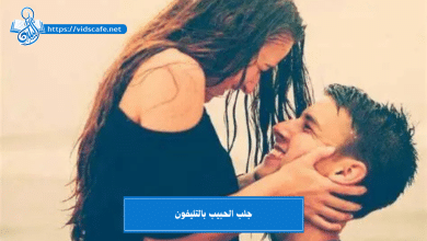 جلب الحبيب بالتليفون