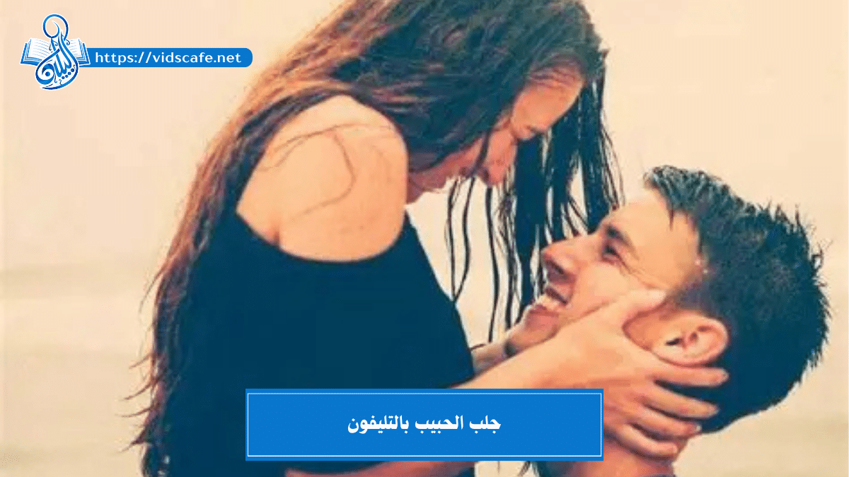 جلب الحبيب بالتليفون بأصدق وأهم الطرق الروحانية التامة