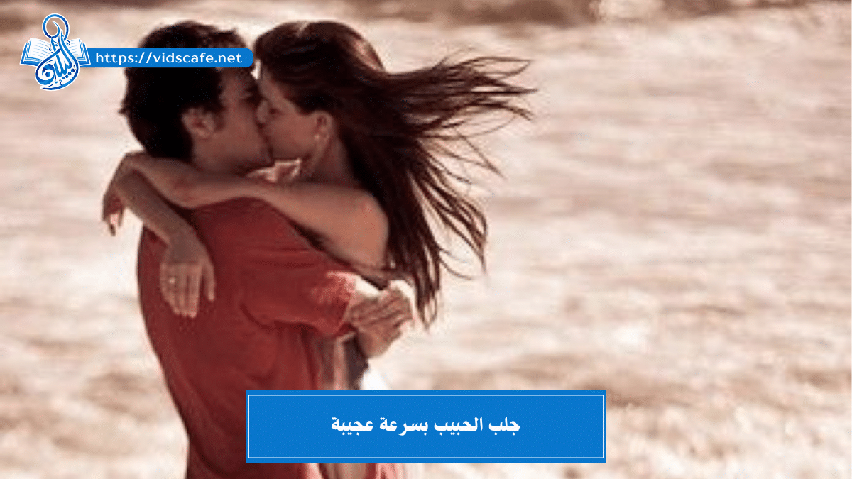 جلب الحبيب بسرعة عجيبة