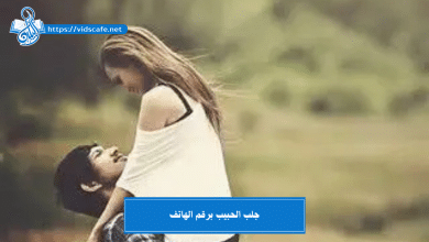 جلب الحبيب برقم الهاتف