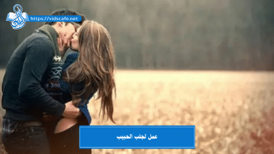 عمل لجلب الحبيب