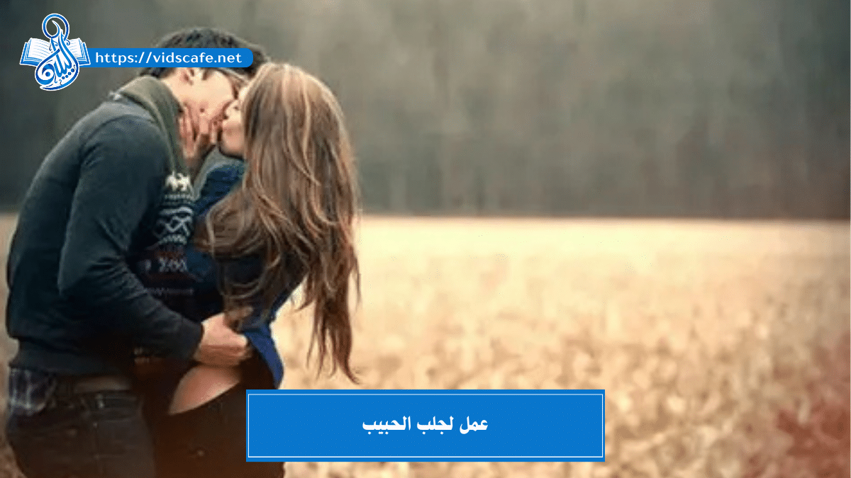 عمل لجلب الحبيب