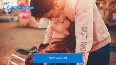 جلب الحبيب باسمه