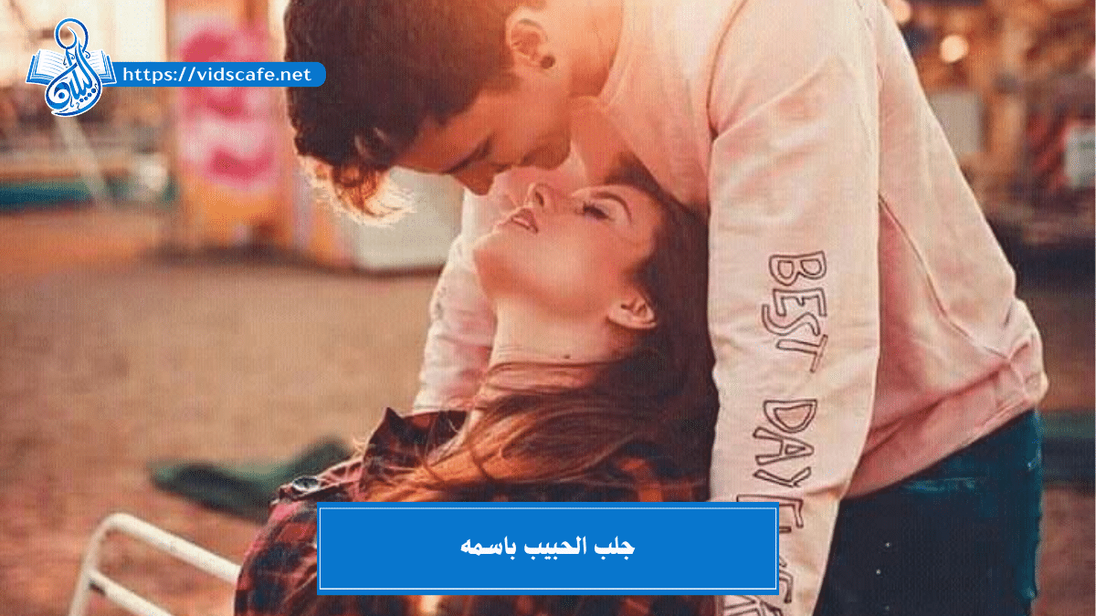 جلب الحبيب باسمه