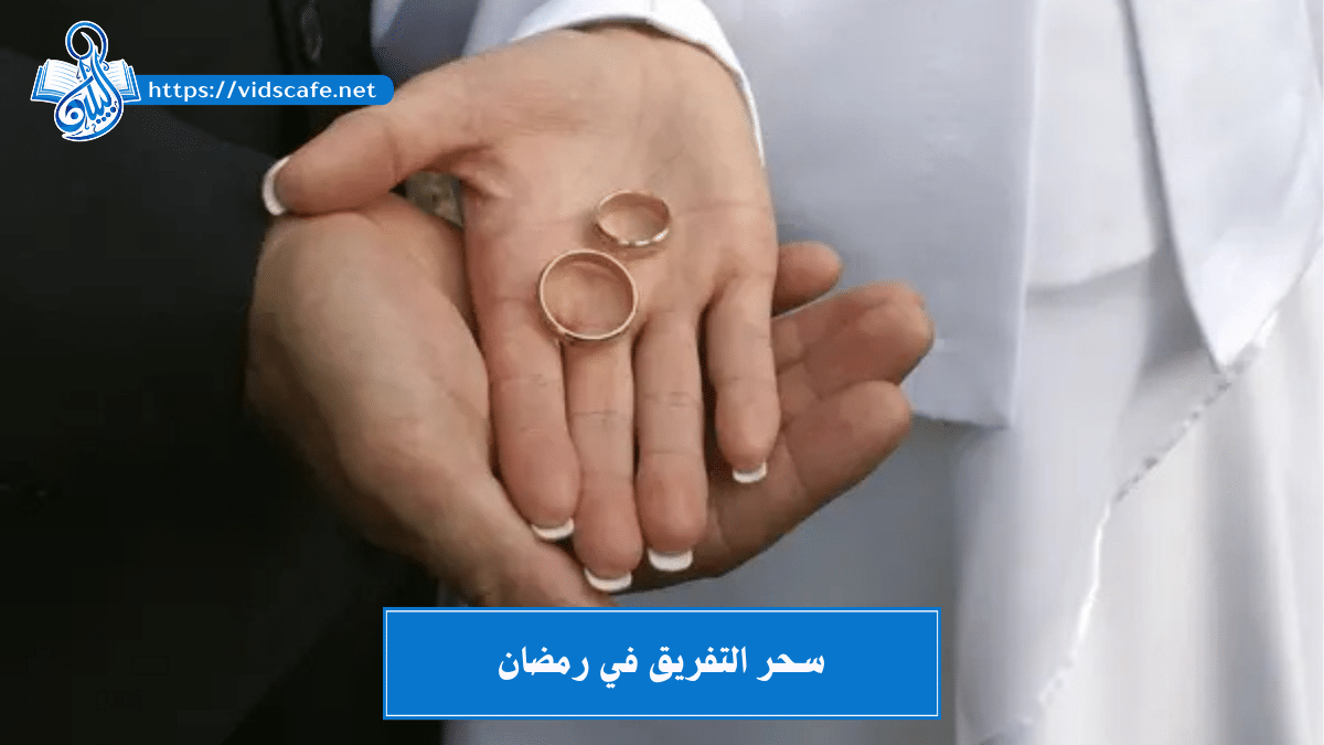 سحر التفريق في رمضان بـ أسرع وأصدق 10 طرق فعالة جداً ومجربة