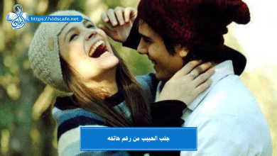 جلب الحبيب من رقم هاتفه