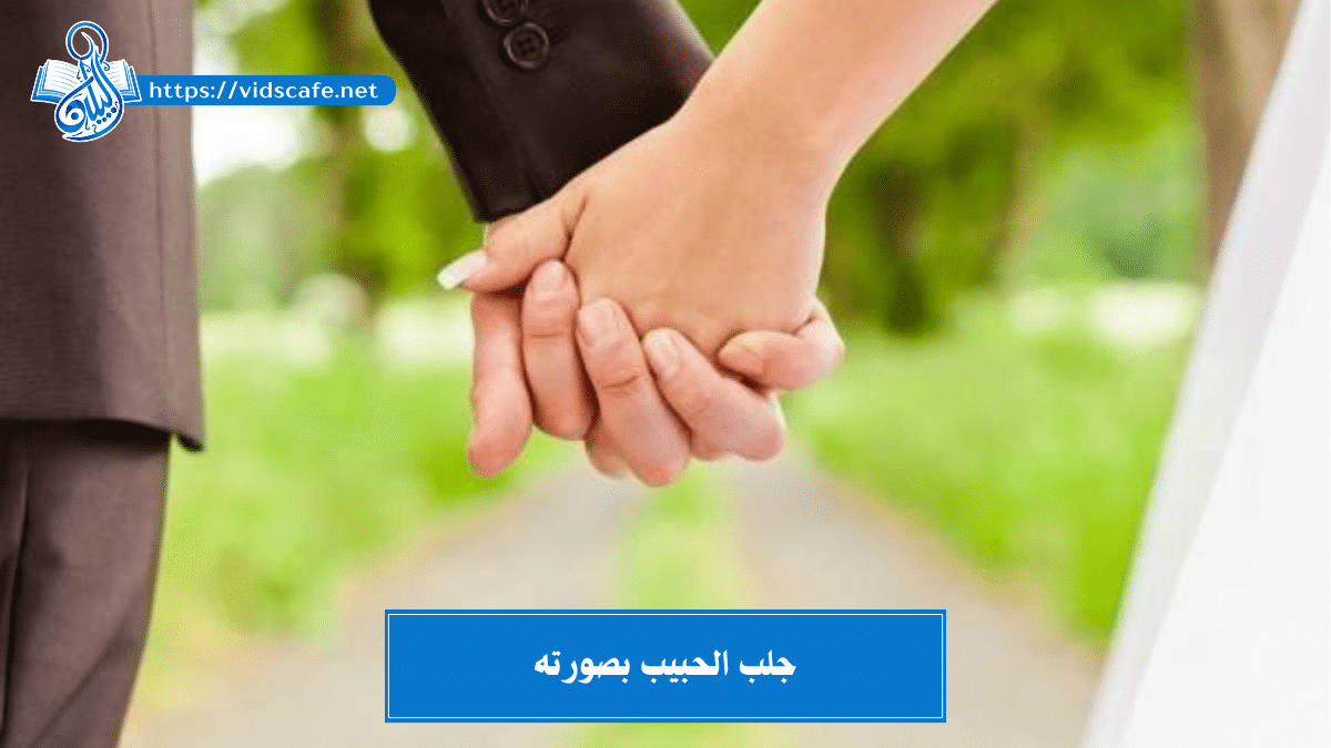 جلب الحبيب بصورته