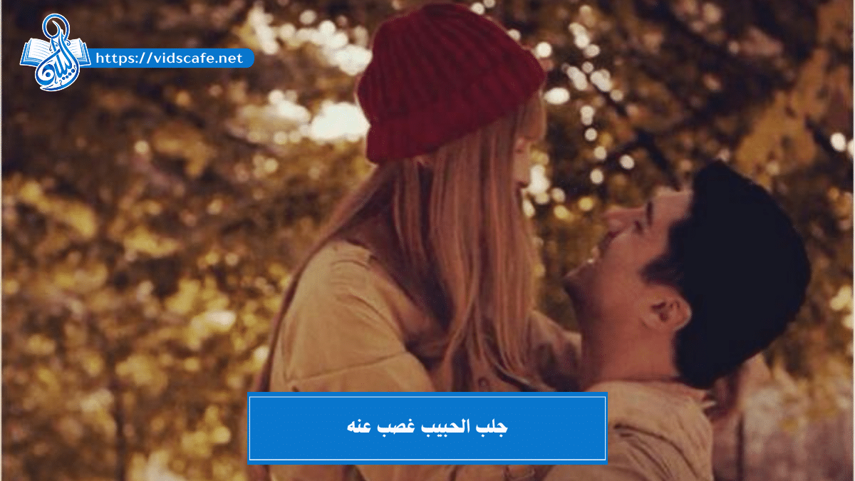 جلب الحبيب غصب عنه بأقوى الطرق الروحانية العلوية و السفلية