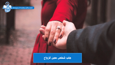 جلب شخص معين للزواج