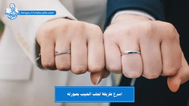 اسرع طريقة لجلب الحبيب بصورته