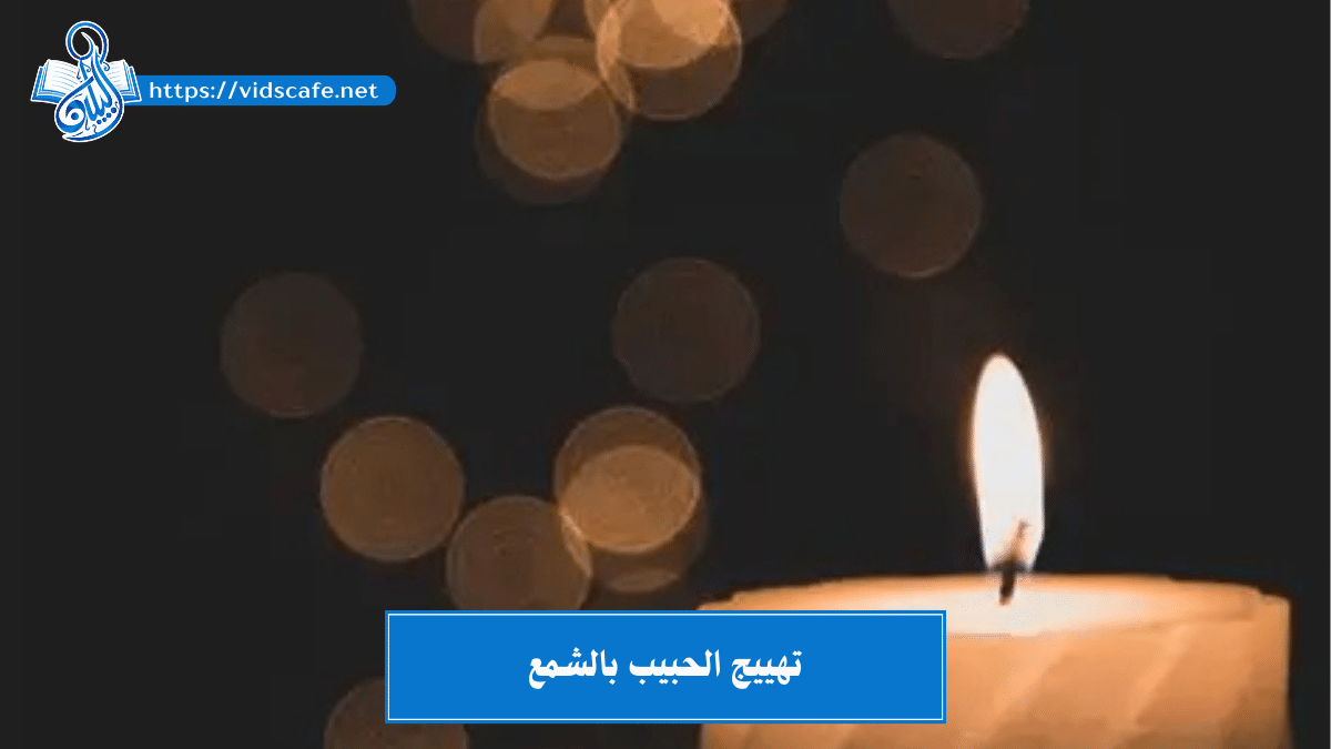 تهييج الحبيب بالشمع للزواج والطاعة والقبول والمحبة والنكاح
