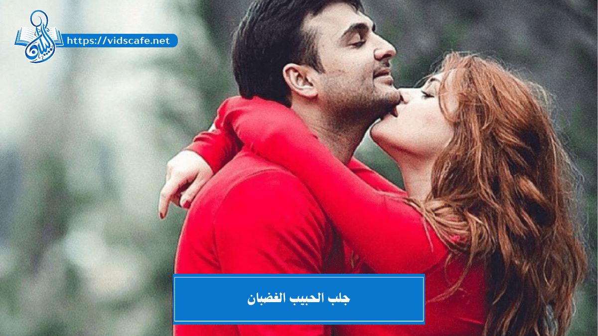 جلب الحبيب الغضبان و جعله محب ومطيع بالعمل الروحاني السريع