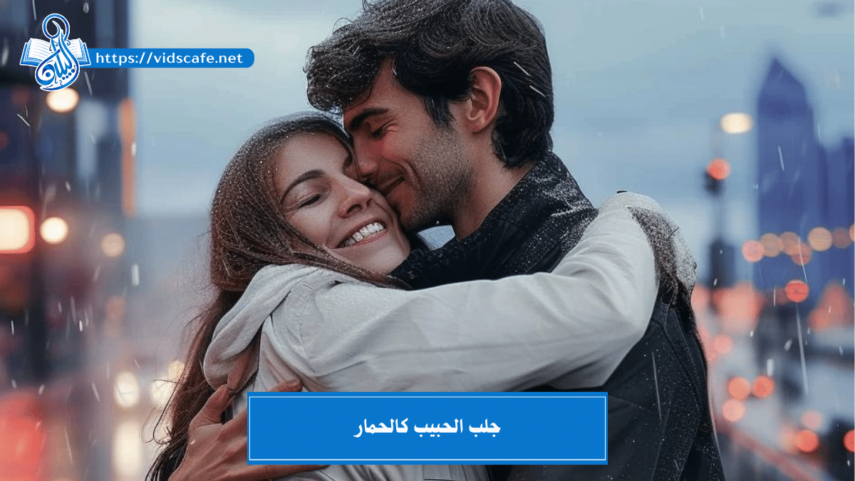 جلب الحبيب كالحمار تحت الطاعة وللزواج والنكاح ومسلوب الإرادة