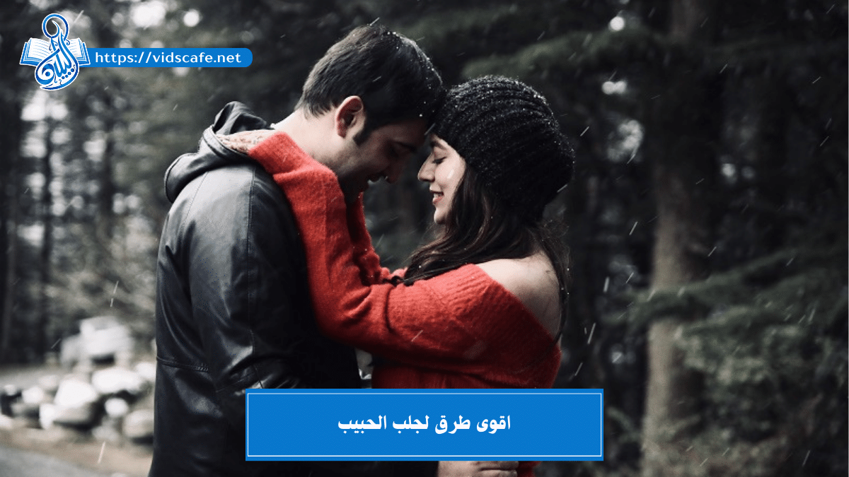 اقوى طرق لجلب الحبيب مذلول بـ أسلس الطرق العلوية و السفلية