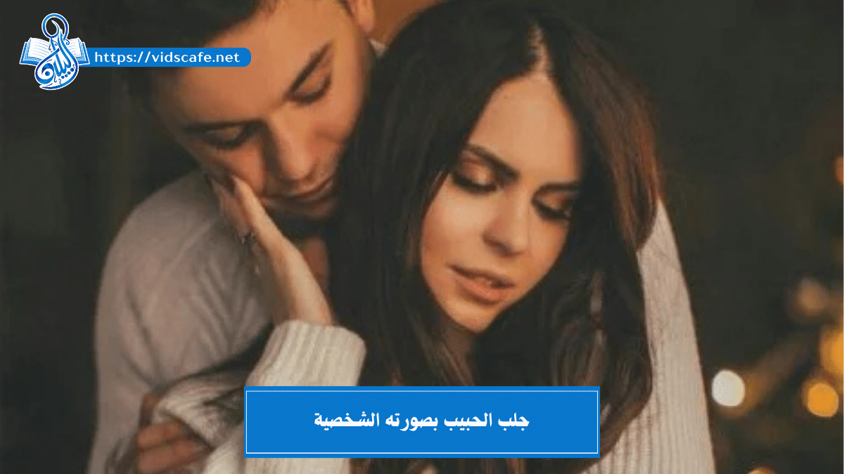 جلب الحبيب بصورته الشخصية خاضع و ذليل مسلوب الإرادة بسرعة