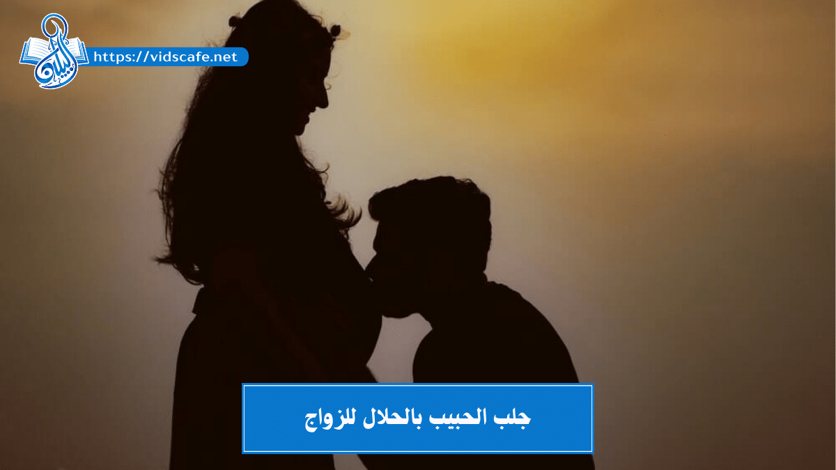 جلب الحبيب بالحلال للزواج والخطوبة والقبول والطاعة والهيبة