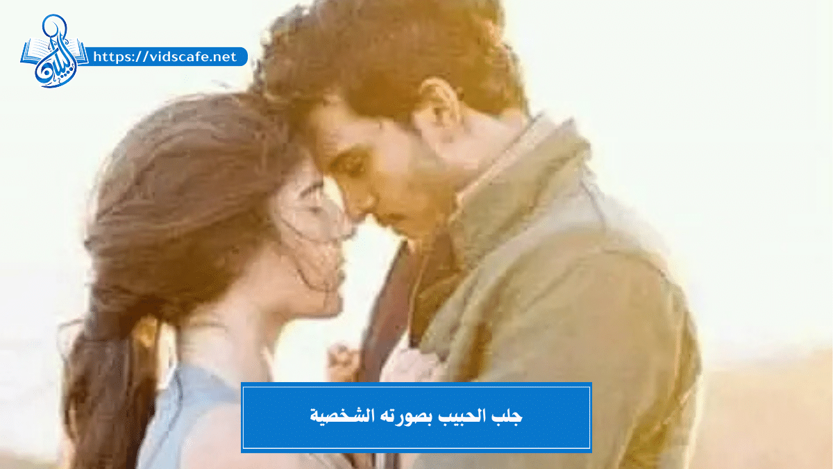 استرجاع الحبيب بالصورة للزواج و الطاعة و المحبة و القبول
