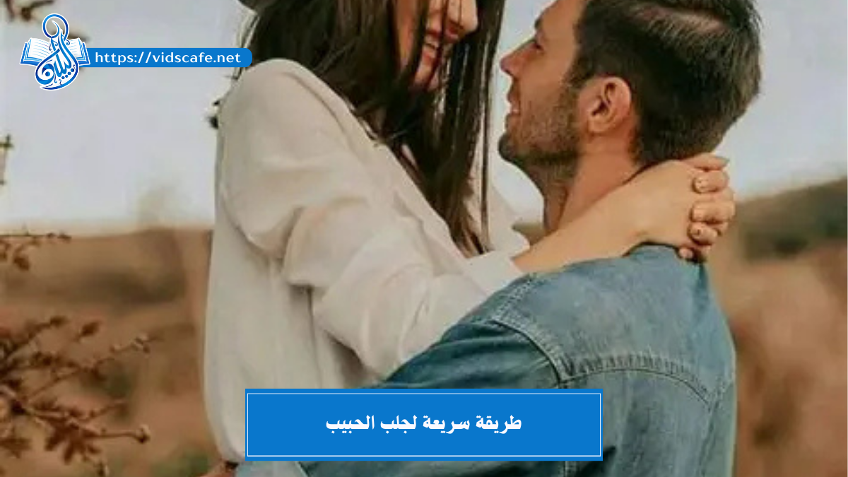 طريقة سريعة لجلب الحبيب