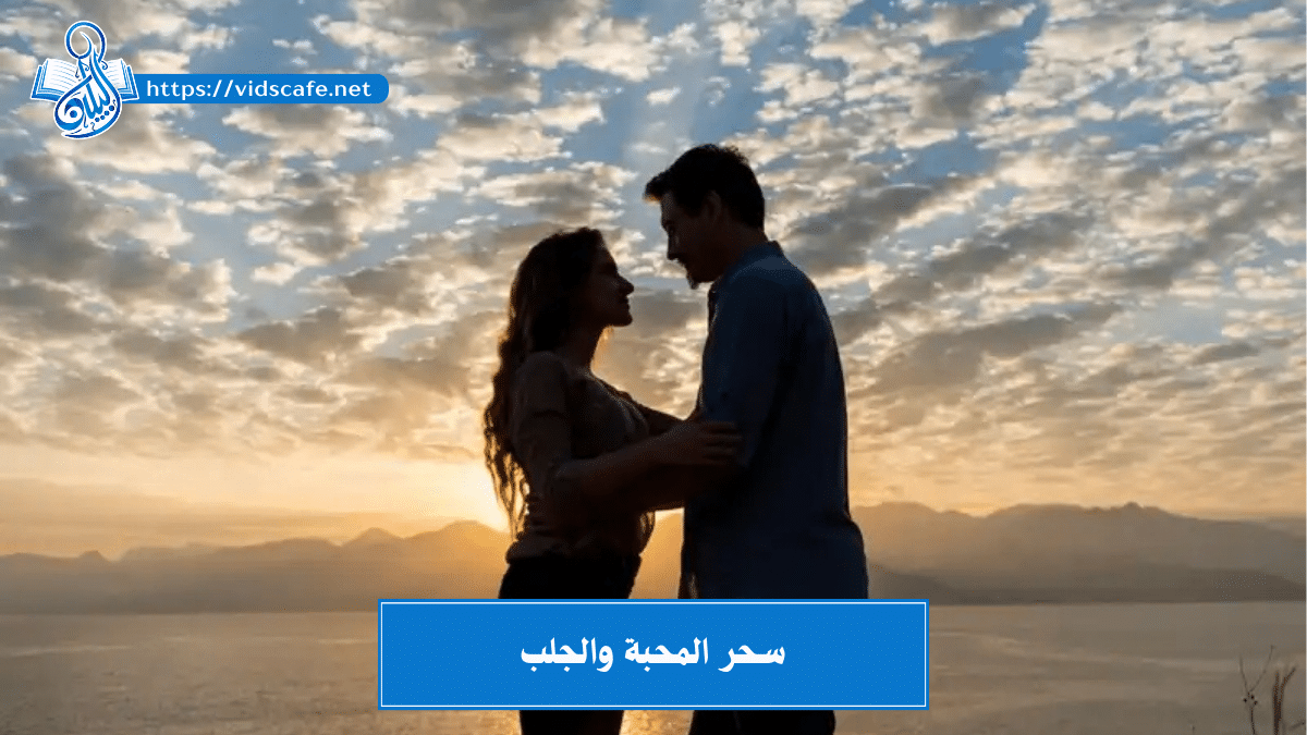سحر المحبة والجلب بالطرق العلوية القوية والراسخة و المضمونة