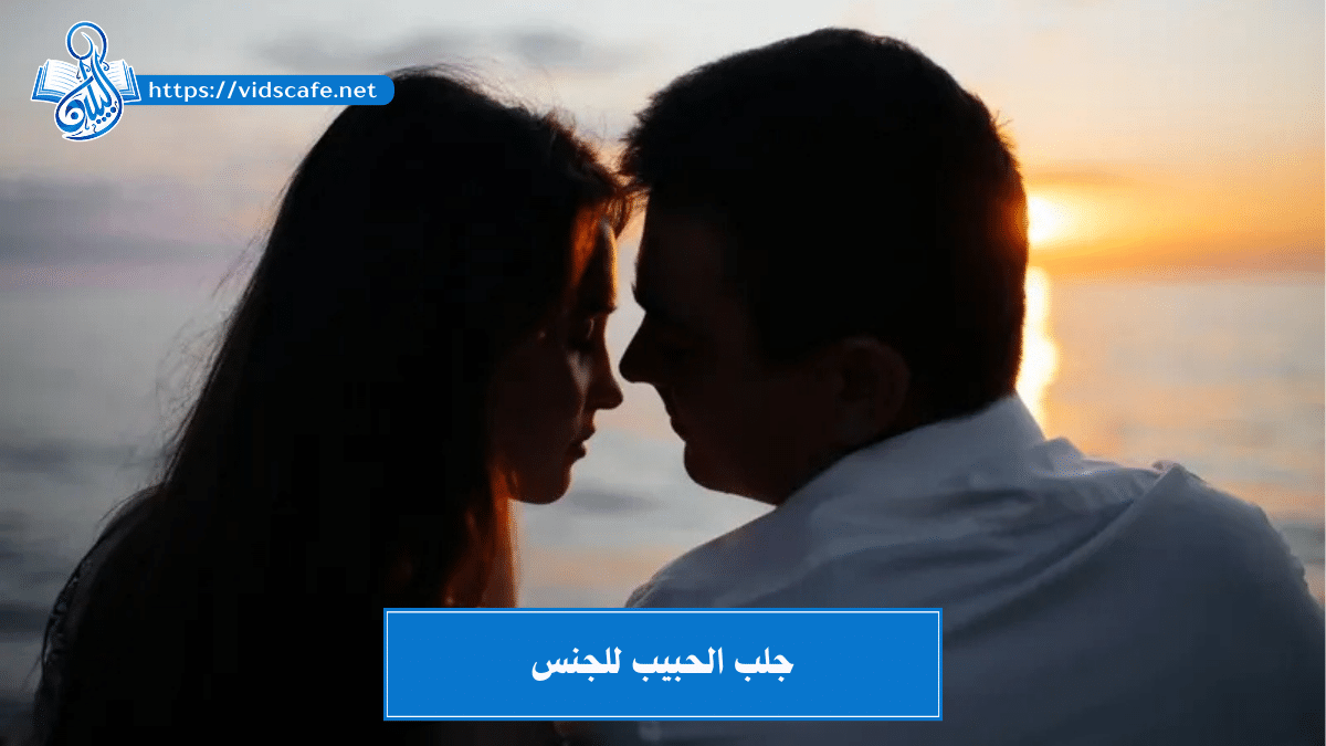 جلب الحبيب للجنس بأقوى الطرق السفلية المضمونة و المجربة