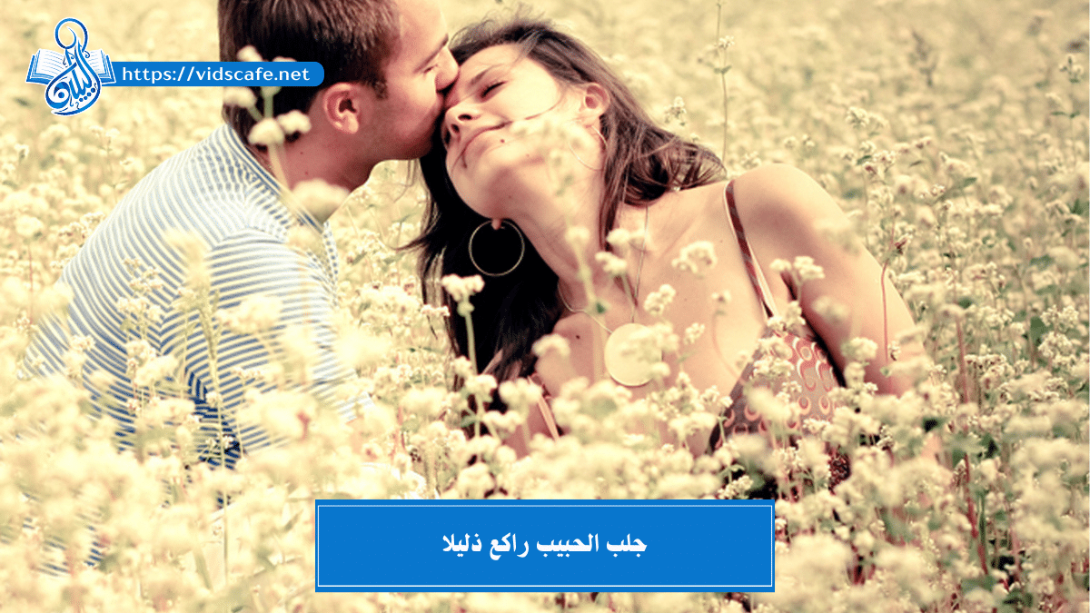 جلب الحبيب راكع ذليلا و مسلوب الإرادة خاضع بالطرق المضمونة