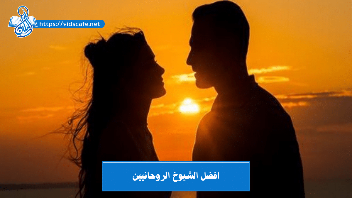 افضل الشيوخ الروحانيين المختصين بالأعمال الروحانية المتنوعة