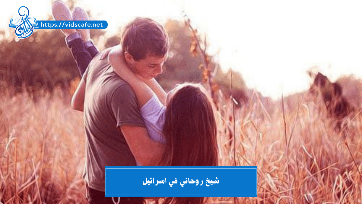 شيخ روحاني في اسرائيل الخبير في جميع الأعمال الروحانية