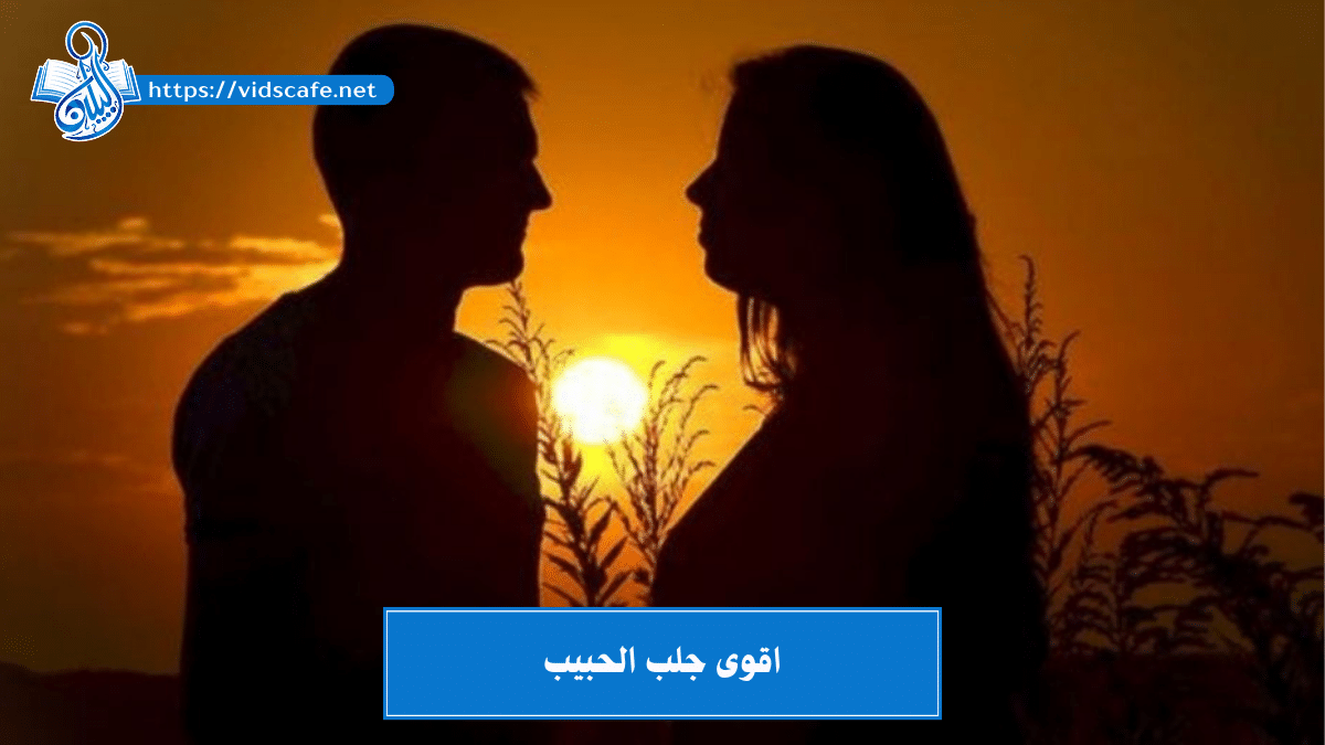 اقوى جلب الحبيب بأقوى وأسرع الطرق الروحانية العلوية والسفلية