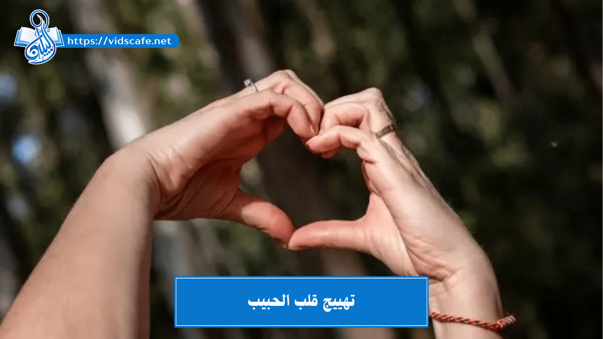 تهييج قلب الحبيب وجلبه بطرق روحانية للزواج والعلاقة الحميمية