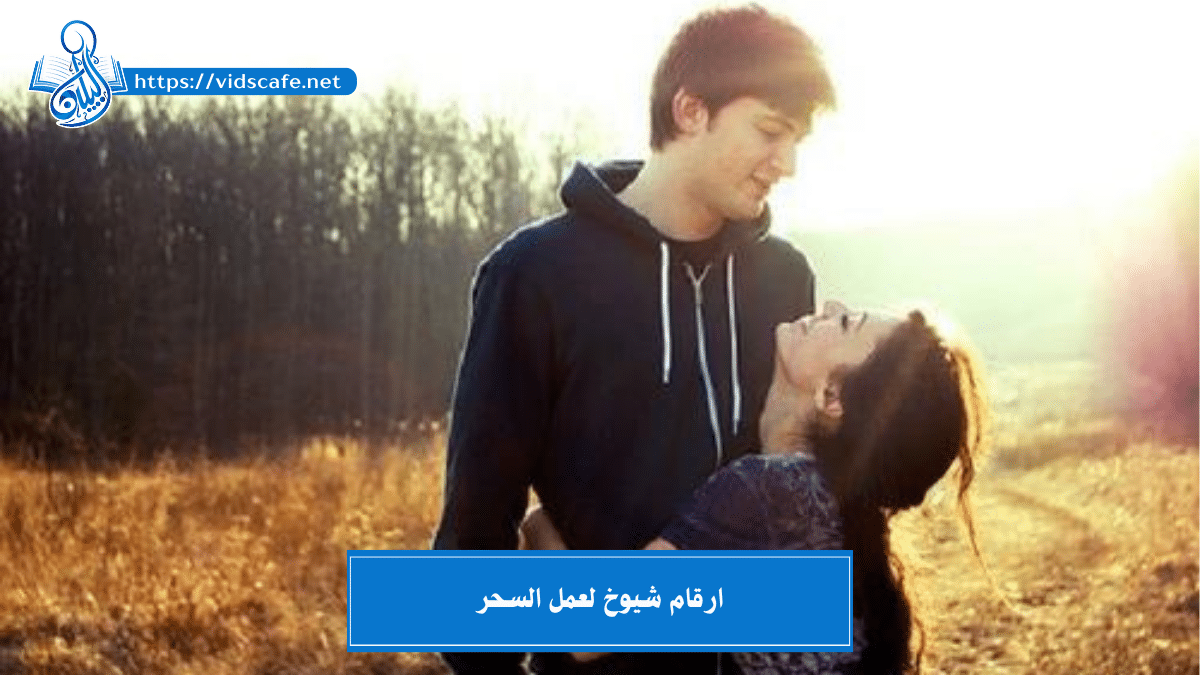 ارقام شيوخ لعمل السحر بأقوى وأسرع الطرق المضمونة والمجربة