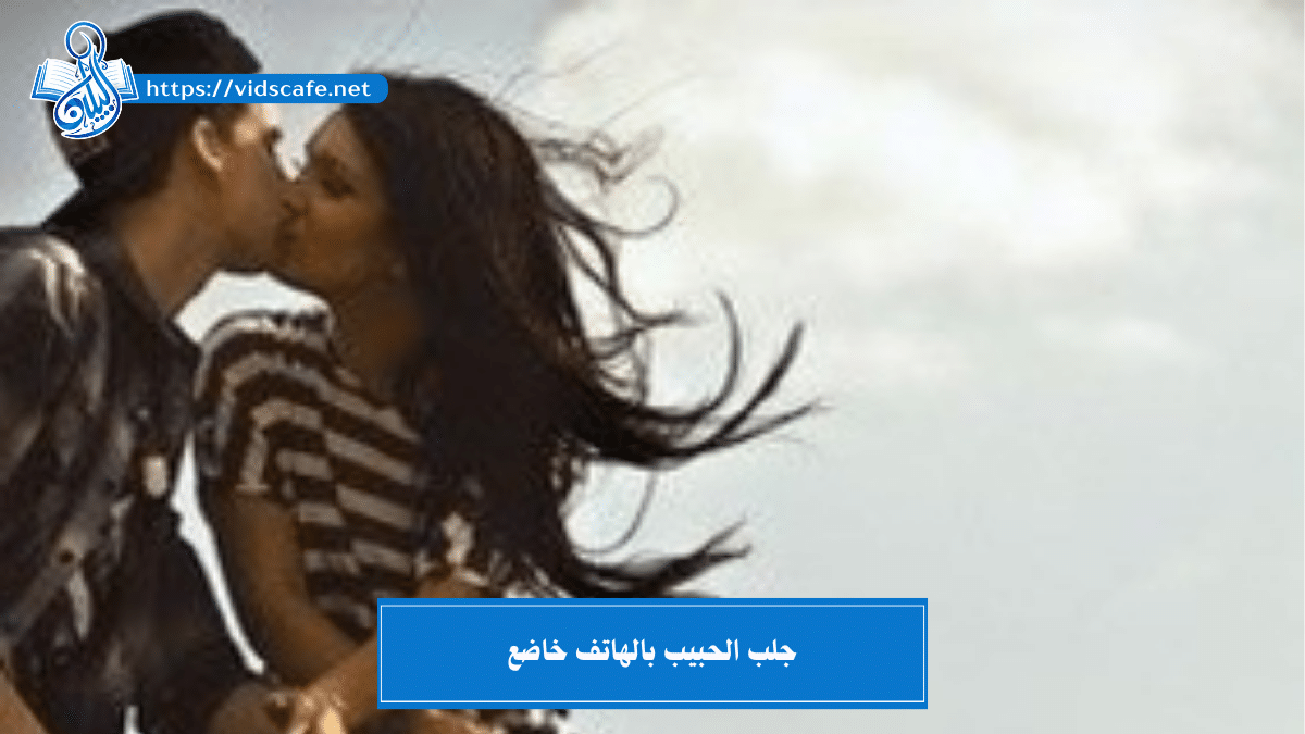 جلب الحبيب بالهاتف خاضع وذليل بأسرع الطرق الروحانية المتنوعة