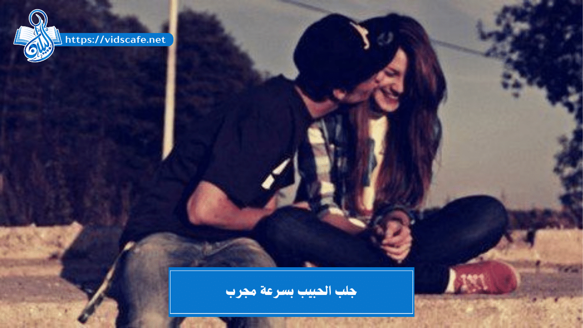 جلب الحبيب بسرعة مجرب وبطرق روحانية علوية وسفلية بنتائج تامة