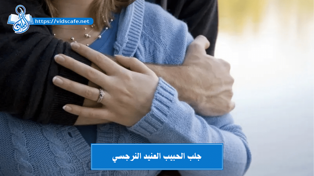 جلب الحبيب العنيد النرجسي تحت الطاعة و جعله خاضع و راكع