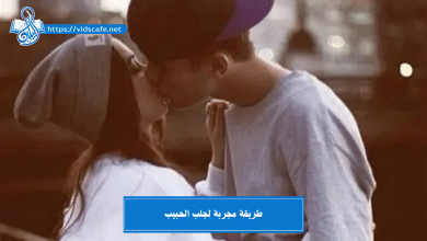 طريقة مجربة لجلب الحبيب