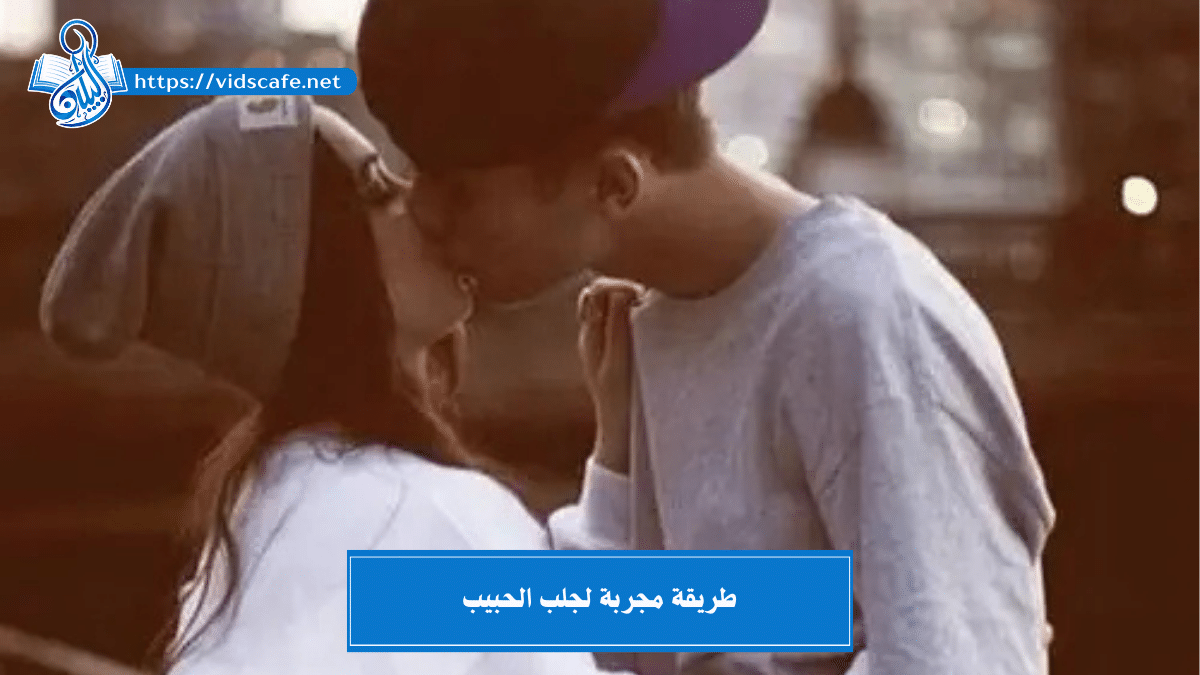 طريقة مجربة لجلب الحبيب