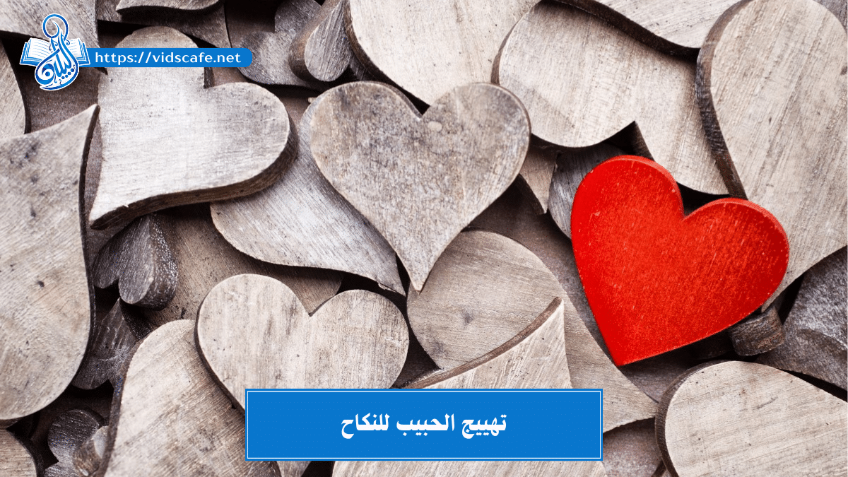 تهييج الحبيب للنكاح بـ طرق سلسة وسريعة ومجـربة آمنة بالنتائج