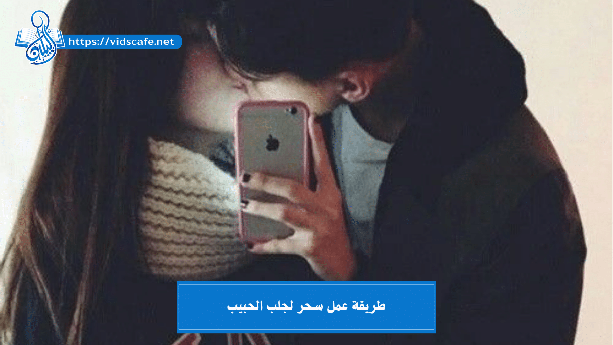 طريقة عمل سحر لجلب الحبيب أكثر 5 أعمال روحانية تامة